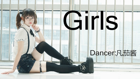 【凡茄酱】《Girls之舞》10cm厚底垫身高,小短腿也要挑战性感舞蹈Σ(・ω・ノ)ノ!